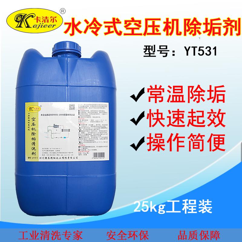卡洁尔yt531水冷式空压机除垢清洗剂空压机循环水除垢清洗剂