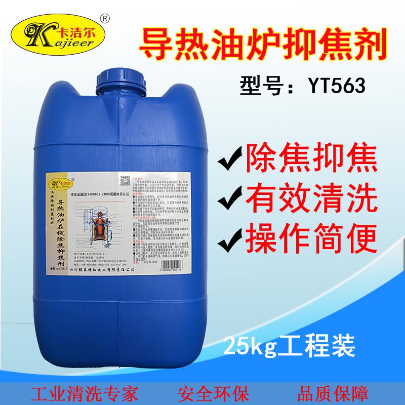 卡洁尔yt563导热油清洗剂导油炉抑焦剂导热油炉管道积碳清洗剂除垢清洗剂