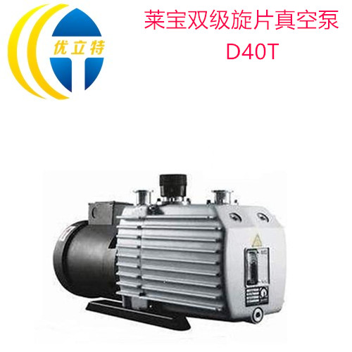 现货批发莱宝D40T双级旋片泵机组 质量可靠