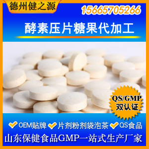 酵素压片糖果oem代加工 果蔬酵素片剂 健康食品OEM厂家