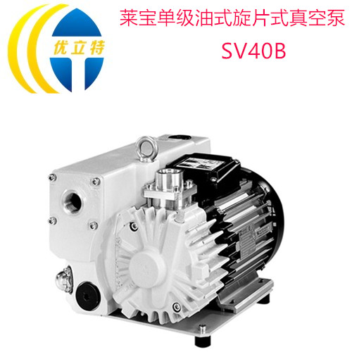莱宝SV40B单级油式旋片式真空泵 适用电子行业