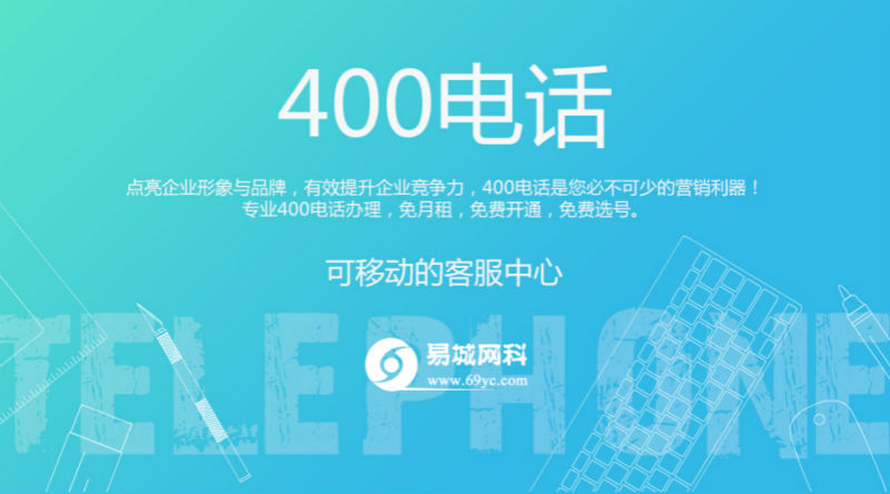 武汉400电话、400电话办理就找易城网科、专业靠谱