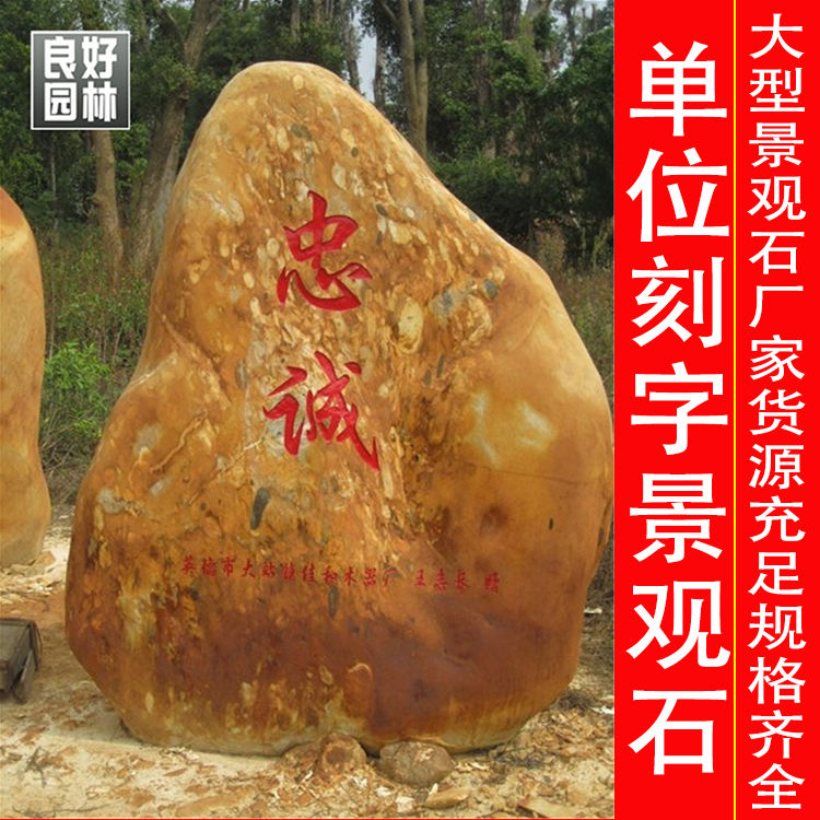 厦门刻字黄腊石，厦门小区刻字石，厦门园林石