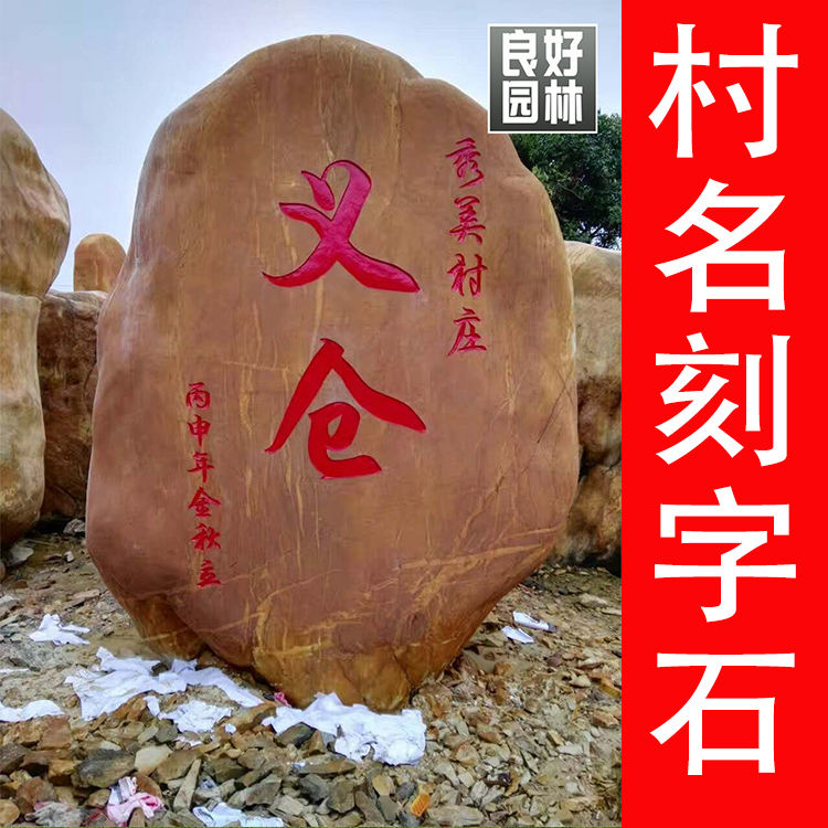 福州刻字黄腊石，福州小区刻字石，福州园林石