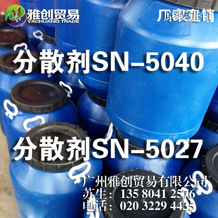 台湾中亚分散剂SN-5040的厂家 孝感水性分散剂5040