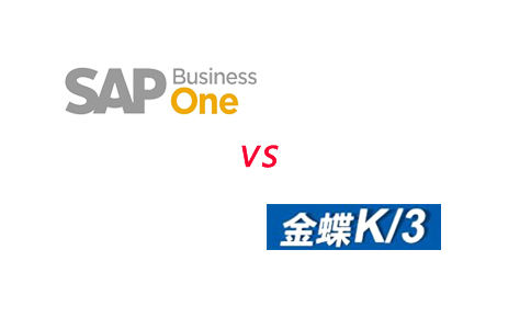 金蝶K3与SAP B1 的区别 上海达策SAP ERP供应商