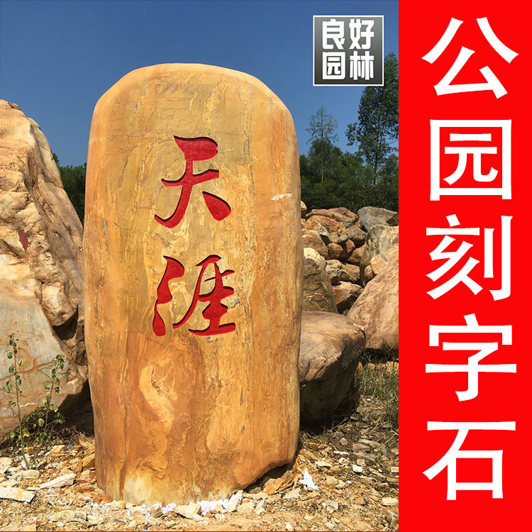 湖南景观石，江西风景石厂家，广东公园刻字招牌石