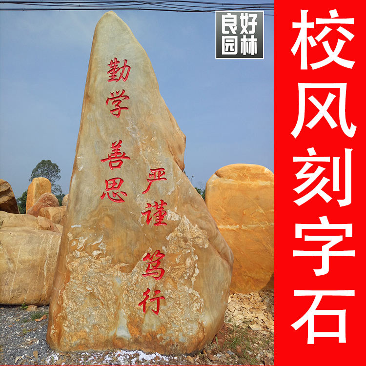 广东校园景观石，学校刻字景观石