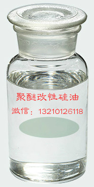 聚醚改性硅油聚醚硅油