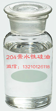 204亲水性硅油CGF