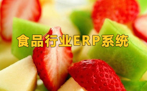 食品行业ERP 食品管理erp 食品贸易ERP 就选南京达策