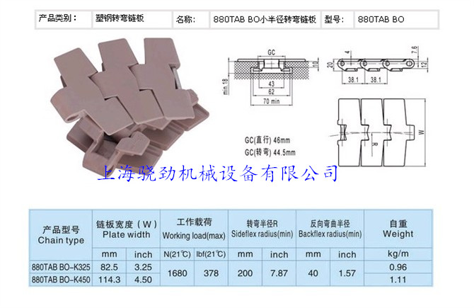 骁劲机械供应880TAB小半径转弯链板