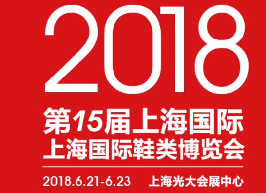 2018国际鞋展上海