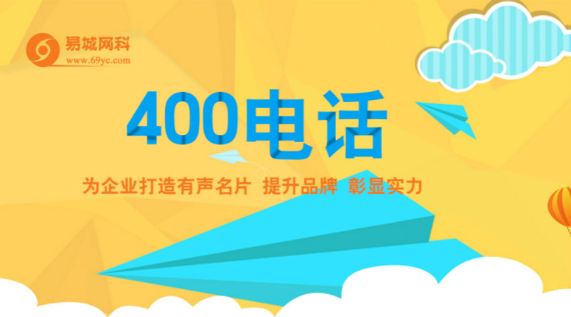 武汉网上400电话、企业办理400电话选易城400办理平台、正规