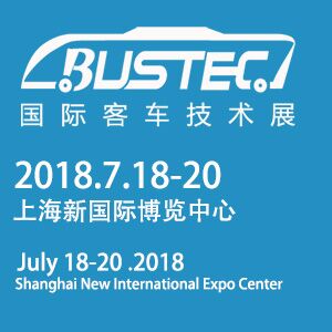 2018上海国际新能源客车展览会