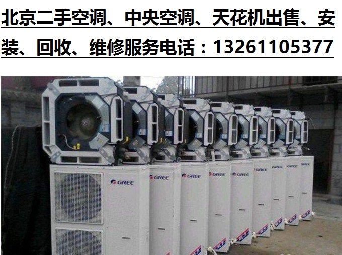 北京二手空调销售中心旧空调出售