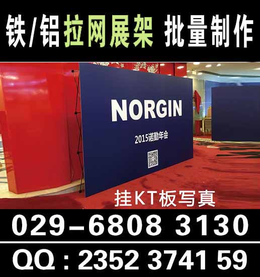 西安咸阳拉网展架铁质KT板架广告支架展会活动喷绘展示架铝合金折叠背景墙029-68083130西安市