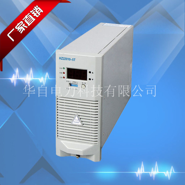 华自 整流模块 HZ11010-5T 直流充电模块220V电源柜5A