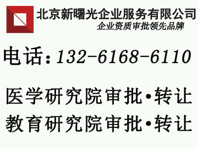 北京转让教育科技研究院变更执照流程