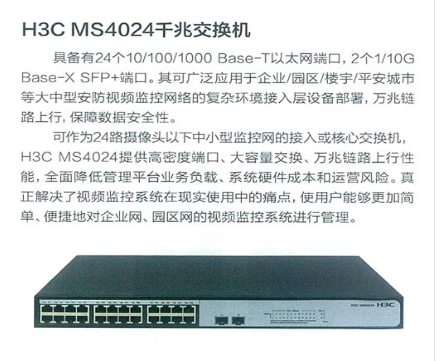 H3C MS4024P监控专用交换机价格