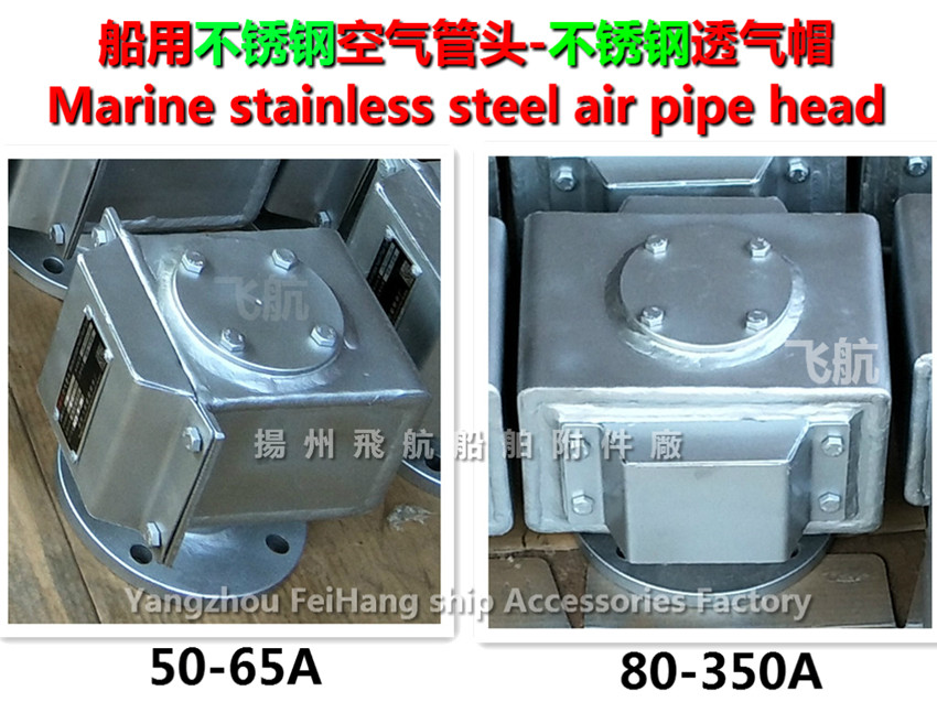 焊接式船用不锈钢空气管头-船用焊接式不锈钢透气帽