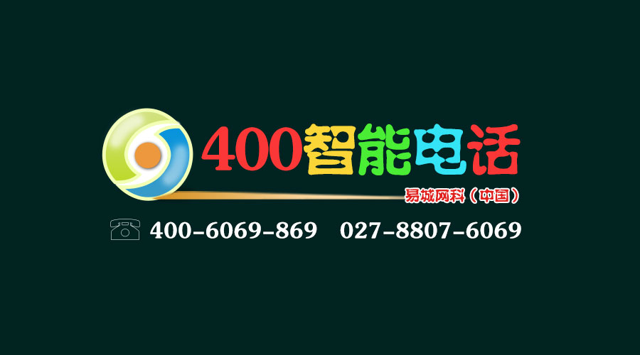 武汉申请400号码、400申请费用、易城网科网上400更优惠