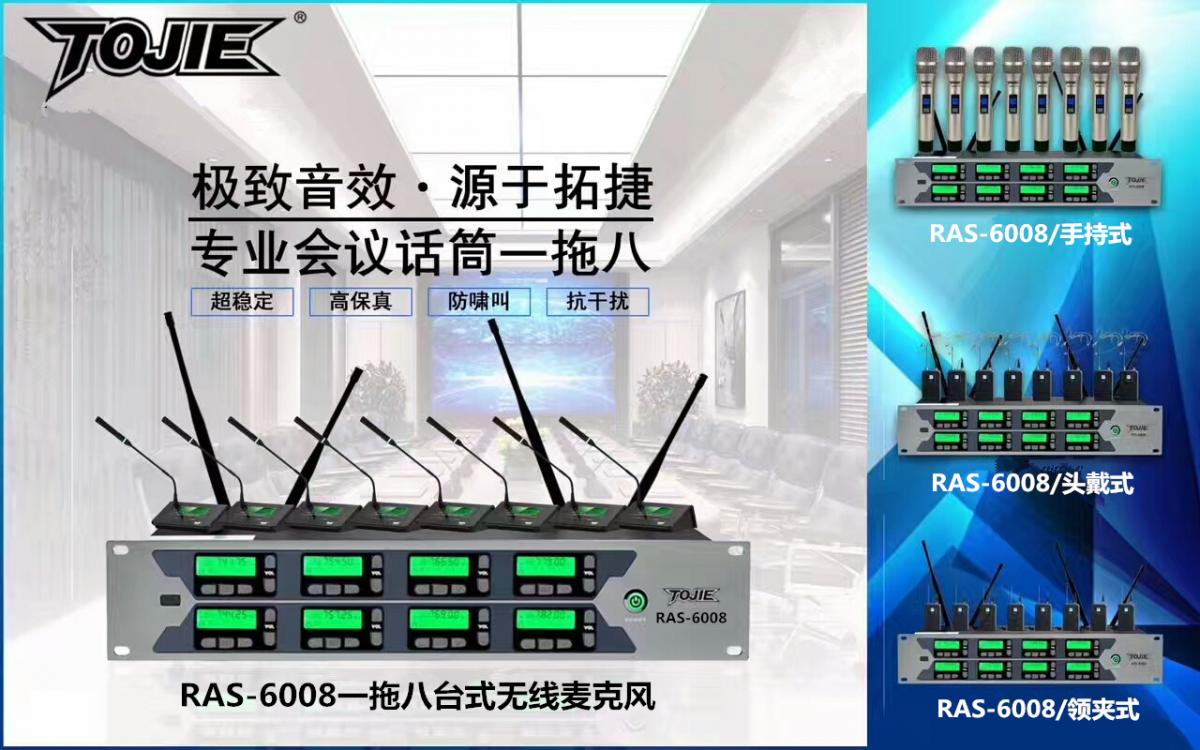 台湾TOJIE(拓捷) RAS-6008 一拖八专业无线会议麦克风话筒