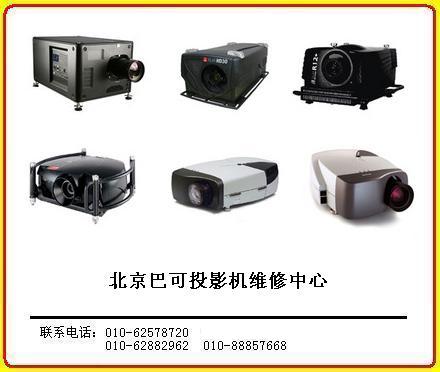 BARCO巴可投影机维修中心，北京最专业的视觉系统服务专家。