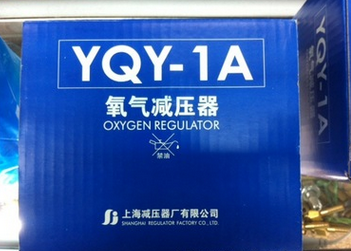 氧气减压器YQY-1A