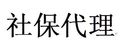 代理深圳员工社保，代缴深圳单位社保，深圳社保外包机构