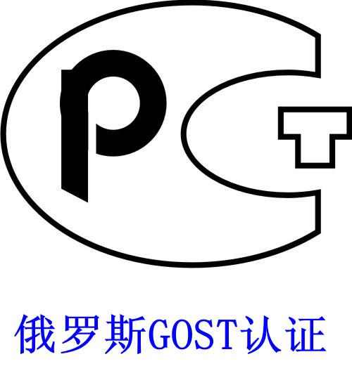 为什么要申请GOST认证？GOST证书的有效期是多久？