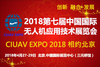 2018第七届中国国际无人机应用技术展览会
