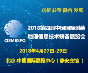 2018第四届中国国际测绘地理信息技术装备展览会