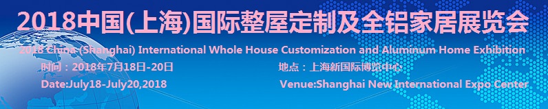 2018中国(上海)国际整屋定制及全铝家居展览会