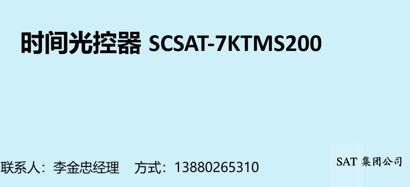 时间光控器：SCSAT-7KTMS200