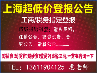 上海商报遗失声明广告部，遗失声明广告费用，遗失声明投放电话
