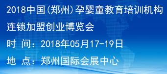2018郑州孕婴童、教育培训机构连锁加盟创业博览会