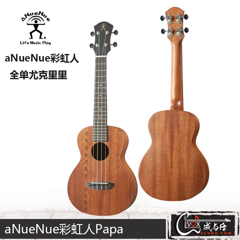  aNueNue彩虹人Papa aNN-PAS2尤克里里专卖，广州海珠区成乐时代音乐