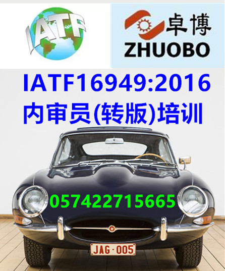 宁波IATF16949汽车质量体系内审员培训