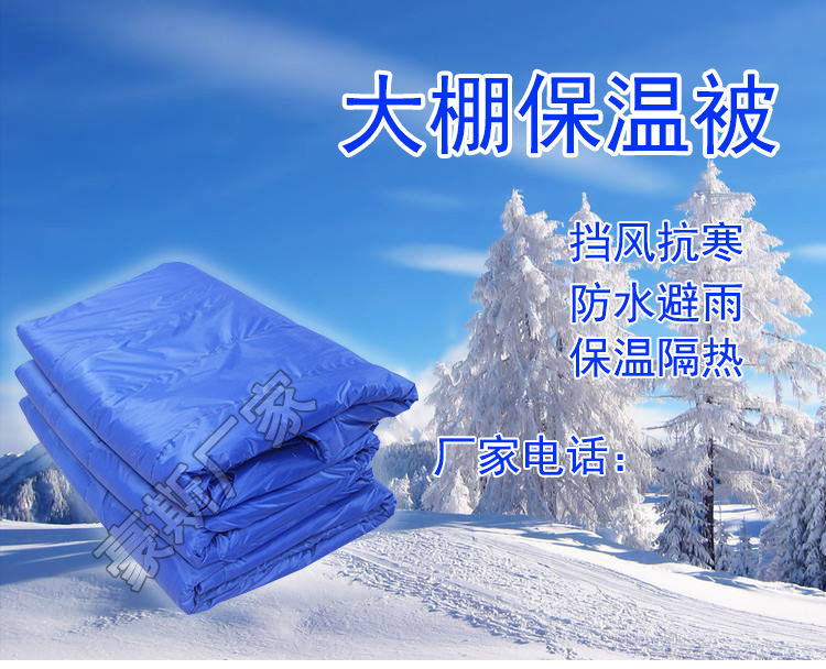 北京豪斯大棚保温棉被养殖种植蔬菜加厚防雨保暖