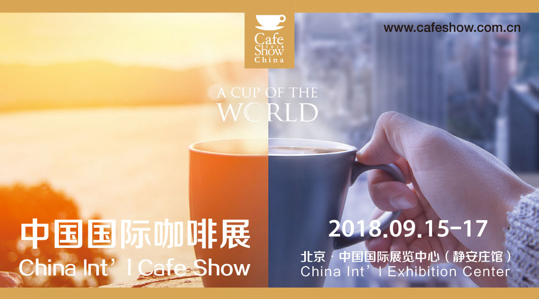 2019第七届中国国际咖啡展览会（2019北京咖啡展）