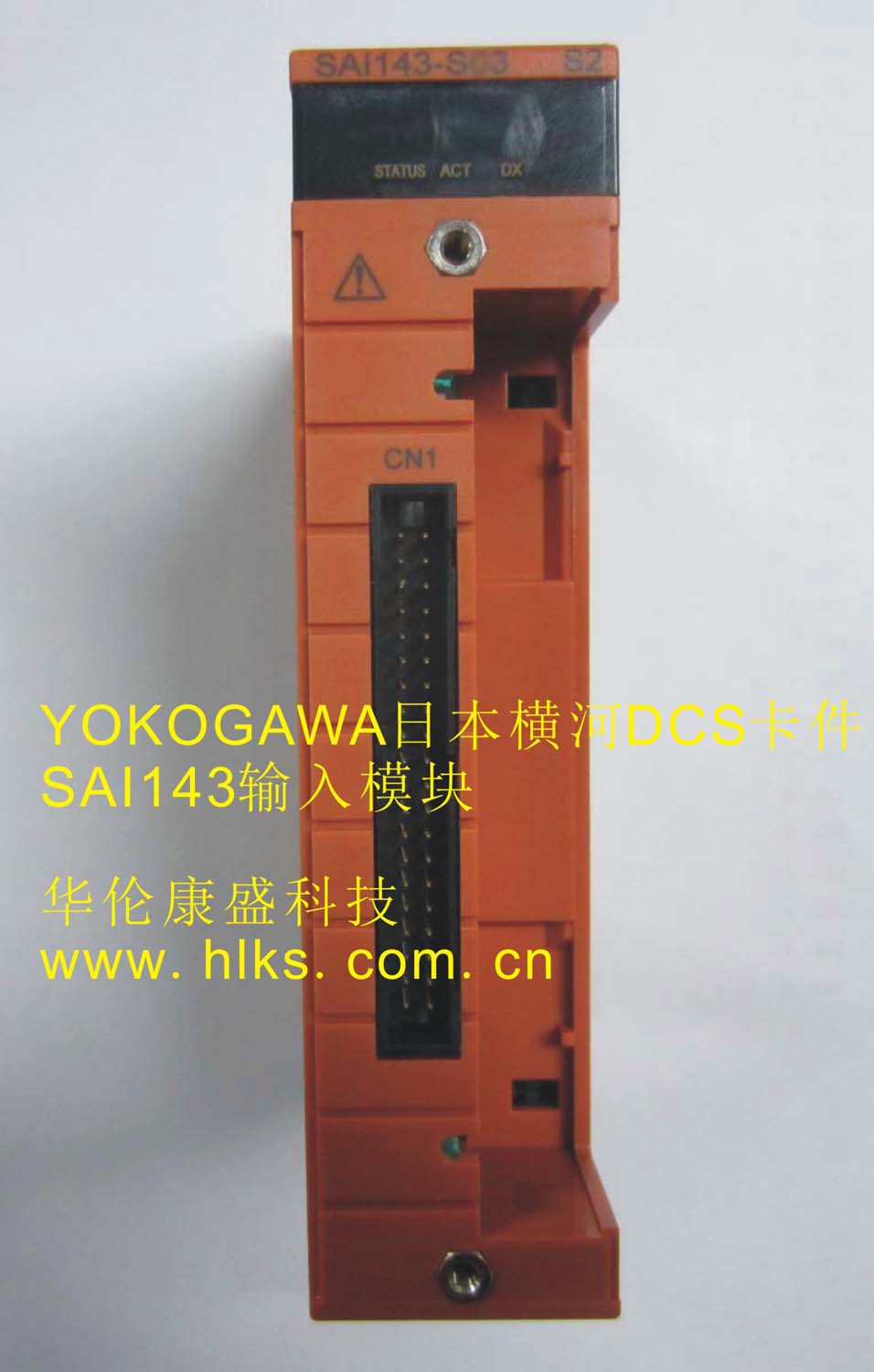 供应SAI143-H53输入模块横河卡件