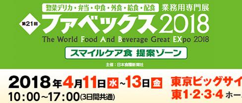 2018年日本东京国际外食产业展览会