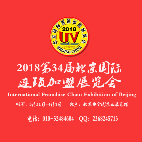 2018北京连锁加盟展览会_北京特许连锁加盟展_中国特许加盟展