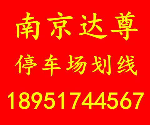 南京达尊交通工程有限公司 南京道路交通标线 导流线 