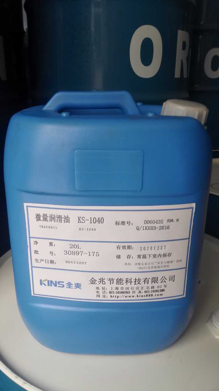 全爽微量润滑油KS-1040