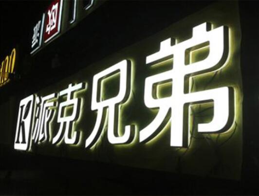 迷你发光字  中文