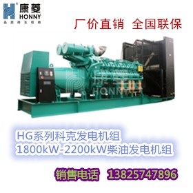 科克HG系列1800kW-2200kW柴油发电机组