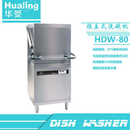 华菱HDW-80全自动洗碗机 商用揭盖式洗杯机酒店 60篮/小时