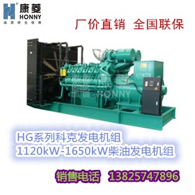 科克HG系列1120kW-1650kW柴油发电机组